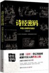 《诗经密码：中国人的野性与疯狂》刘蟾&全新视角epub+mobi+azw3缩略图