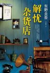 《解忧杂货店》东野圭吾&非推理小说更扣人心弦epub+mobi+azw3缩略图