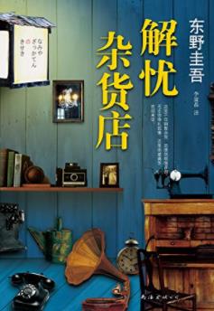 《解忧杂货店》东野圭吾&非推理小说更扣人心弦epub+mobi+azw3插图