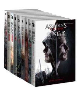 《刺客信条》[套装9册]波登&刺客信条电影改编epub+mobi+azw3插图