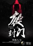 《夜封门》黑桃八&冤魂路断恶鬼点丁地狱门开冥夜封门epub+mobi缩略图