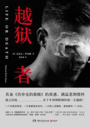 迈克尔·罗伯森《越狱者》挣得活下一线生机epub+mobi+azw3插图