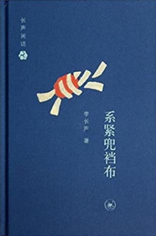 李长声《长声闲话：系紧兜裆布》epub+mobi+azw3版电子书插图