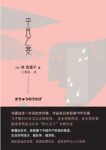 林真理子《平民之宴》坚持认为人有贵践之分epub+mobi+azw3缩略图