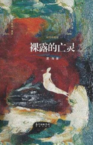 夏商《裸露的亡灵》因爱猝死的女孩的亡灵epub+mobi+azw3插图