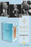 《博尔赫斯全集第二辑》（套装共12册）epub+mobi+azw3版缩略图