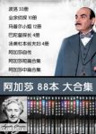 《阿加莎.克里斯蒂作品集》（套装共88册）epub+mobi+azw3缩略图