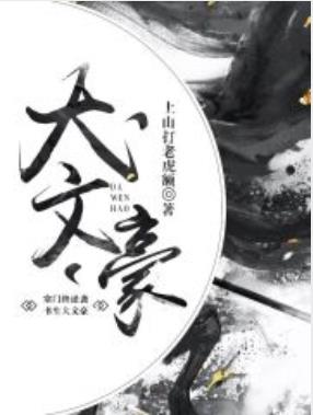 上山打老虎额《大文豪》推杯把盏尔虞尔诈文学青年epub+mobi插图
