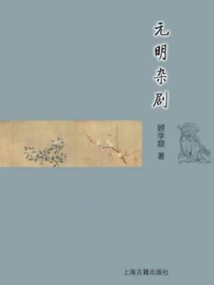 顾学颉《元明杂剧》插图