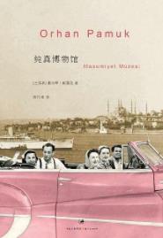 《纯真博物馆》奥尔罕·帕慕克&这是柔情的小说epub+mobi+azw3插图