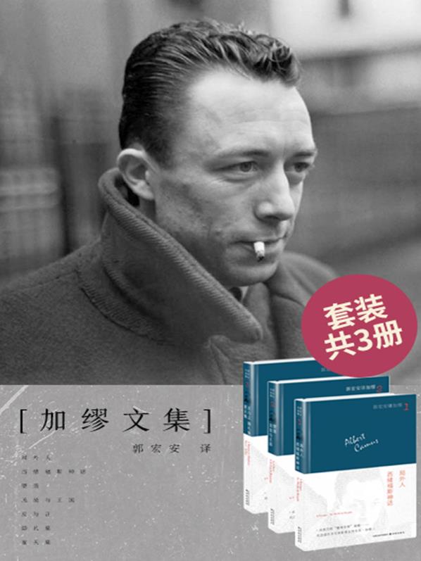 《加缪文集》[套装共3册]加缪&他的沉默轰然震耳epub+mobi+azw3插图