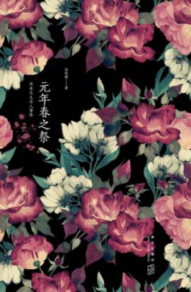 《元年春之祭》陆秋槎&结合种种资料的记载分析epub+mobi+azw3插图