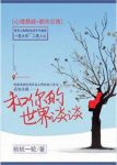 《和你的世界谈谈》桃桃一轮&一桩桩案件中火花炸裂epub+mobi缩略图