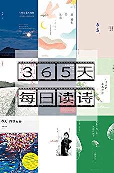 《365天每日读诗》蒙曼&想象你是一颗飞翔的种子epub+mobi+azw3插图