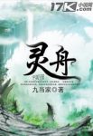 《灵舟》九当家&不在此岸，不在彼岸，不在中间epub+mobi缩略图