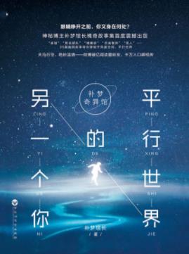 《补梦奇异馆：平行世界的另一个你》补梦馆长epub+mobi+azw3插图