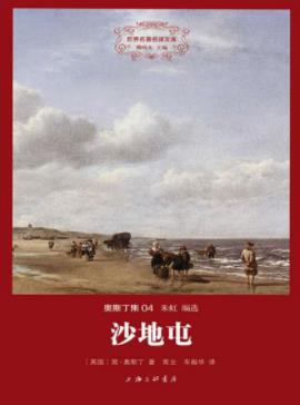 《沙地屯》简·奥斯丁&展示了她对人物心理准确把握epub+mobi插图