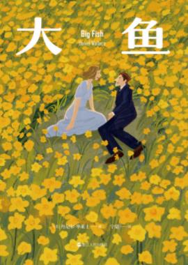 《大鱼》丹尼尔·华莱士&这是一个父亲一生故事epub+mobi+azw3插图