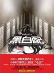 《黑白配》穿越天堂的手&一令你无法接受的真相epub+mobi+azw3缩略图