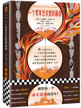 《一个青年艺术家的画像》乔伊斯&读客经典文库epub+mobi+azw3插图