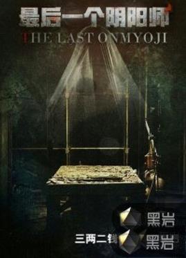 《最后一个阴阳师》三两二钱&走进一个千古之谜之中epub+mobi插图