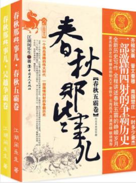 《春秋那些事儿·诸子争霸》江湖闲乐生&套装2册epub+mobi+azw3插图