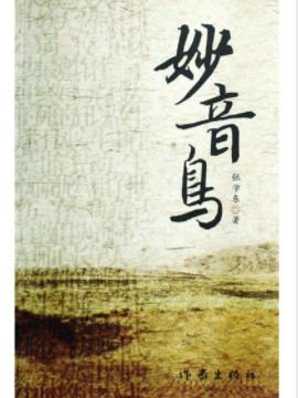 《妙音鸟》张学东&呈现出屠户残忍狡诈狂妄钻营epub+mobi+azw3插图