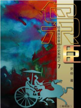 《枭臣》更俗&“治世之能臣”到乱世之枭雄的华丽转变epub+mobi插图
