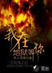 《我在地狱等你》木人高秋&我叫常乐乐易风水堂阴阳师epub+mobi缩略图