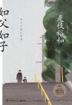 《如父如子》是枝裕和&懂得了什么是如父如子epub+mobi+azw3缩略图