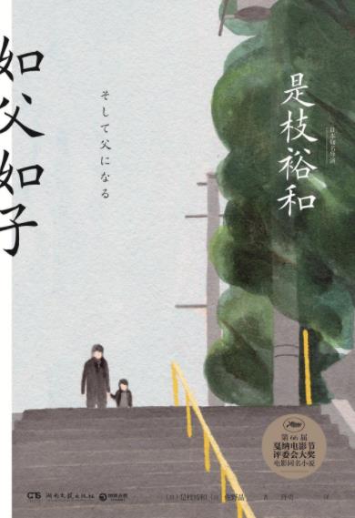 《如父如子》是枝裕和&懂得了什么是如父如子epub+mobi+azw3插图