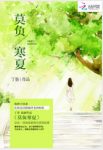 《莫负寒夏》丁墨&他见证了她所有的青涩和懵懂epub+mobi缩略图