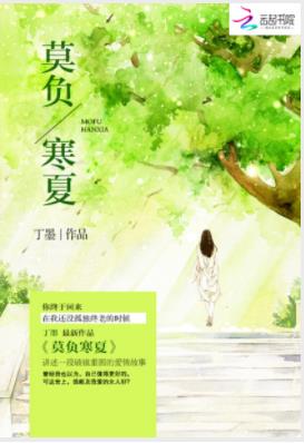 《莫负寒夏》丁墨&他见证了她所有的青涩和懵懂epub+mobi插图