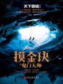 《摸金玦之鬼门天师》天下霸唱&隐秘千年辽国古墓epub+mobi+azw3插图