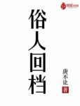 《俗人回档》庚不让&有温馨生活有铿锵命运有多彩旅程epub+mobi缩略图