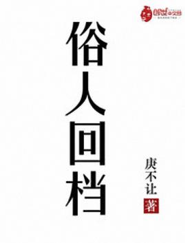 《俗人回档》庚不让&有温馨生活有铿锵命运有多彩旅程epub+mobi插图