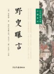 《野叟曝言》[清]夏敬渠&清代乾隆年间一部长篇小说epub+mobi缩略图