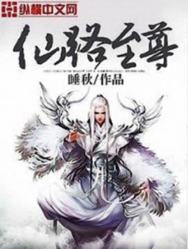 《仙路至尊》睡秋&主人公用鲜血铺垫的修仙成功之路epub+mobi插图