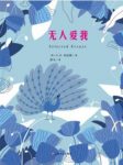 《无人爱我》劳伦斯&不同体裁的文章共二十九篇epub+mobi+azw3缩略图