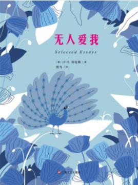 《无人爱我》劳伦斯&不同体裁的文章共二十九篇epub+mobi+azw3插图