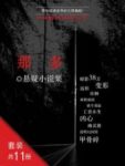 《那多悬疑小说集》[共11册]那多&系列包括11本epub+mobi+azw3缩略图