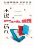 《小说药丸》两千年文学史中的珍贵药材炼制而成epub+mobi+azw3缩略图
