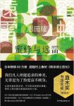 《蜜蜂与远雷》恩田陆&获第156届直木奖本屋大赏epub+mobi+azw3缩略图