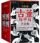 《古董局中局·大全集》[套装4册]马伯庸&江湖险恶epub+mobi+azw3缩略图