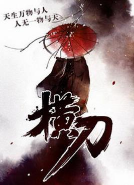 《横刀》城郭如旧&我刀口是江湖，挥斥方遒风起云涌epub+mobi插图