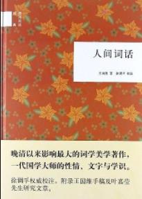 《人间词话》王国维&中国古典文学批评里程碑epub+mobi+azw3插图