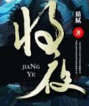《将夜》猫腻&物质要求宁滥勿缺的开朗少年行epub+mobi+azw3缩略图