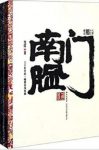 《南门脸》[套装2册]雪屏&描写天津60年代市井生活epub+mobi+azw3缩略图