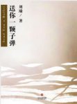 《送你一颗子弹》刘瑜&被“审视”的东西杂七杂八epub+mobi缩略图