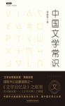 《中国文学常识》郑振铎&可以没知识不能没常识epub+mobi+azw3缩略图